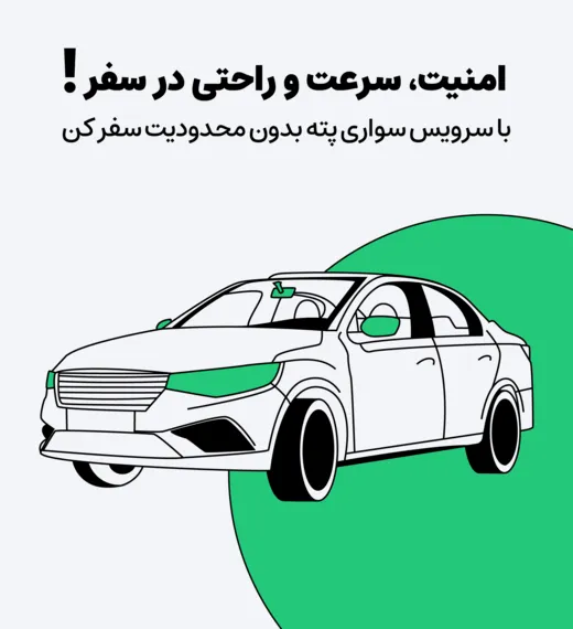 خرید بلیط سواری پته