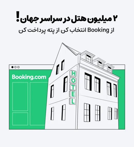 خرید بلیط هتل پته