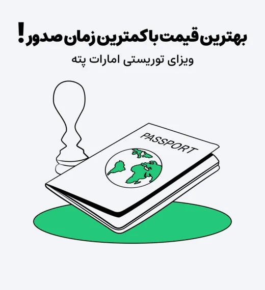 خرید ویزا پته