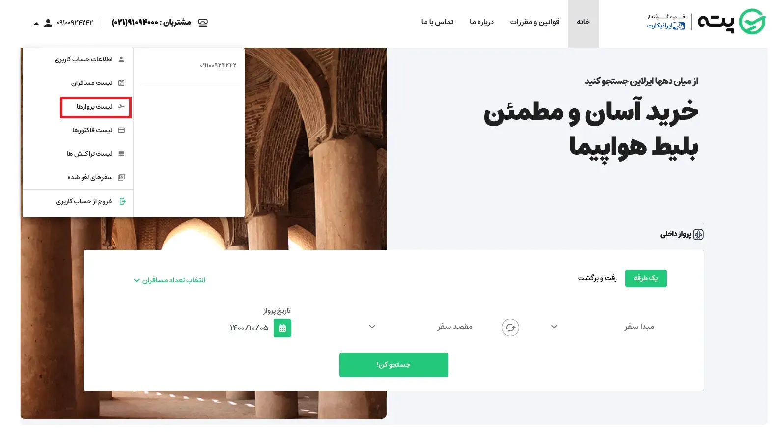 راهنمای کنسلی بلیط - مرحله 4