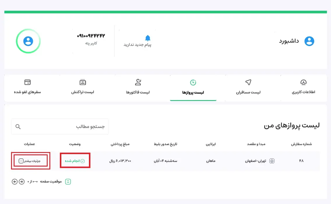 راهنمای کنسلی بلیط - مرحله 5