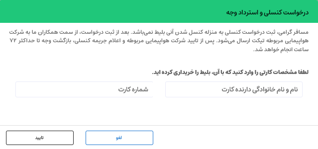 راهنمای کنسلی بلیط - استرداد 2