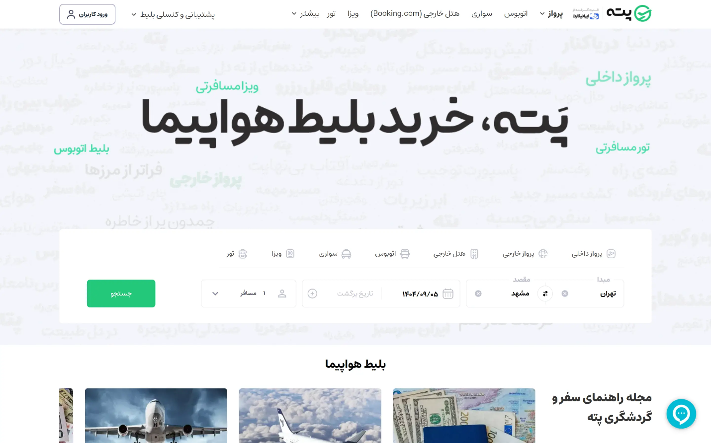 راهنمای کنسلی بلیط - مرحله ۱: ورود به سایت پته