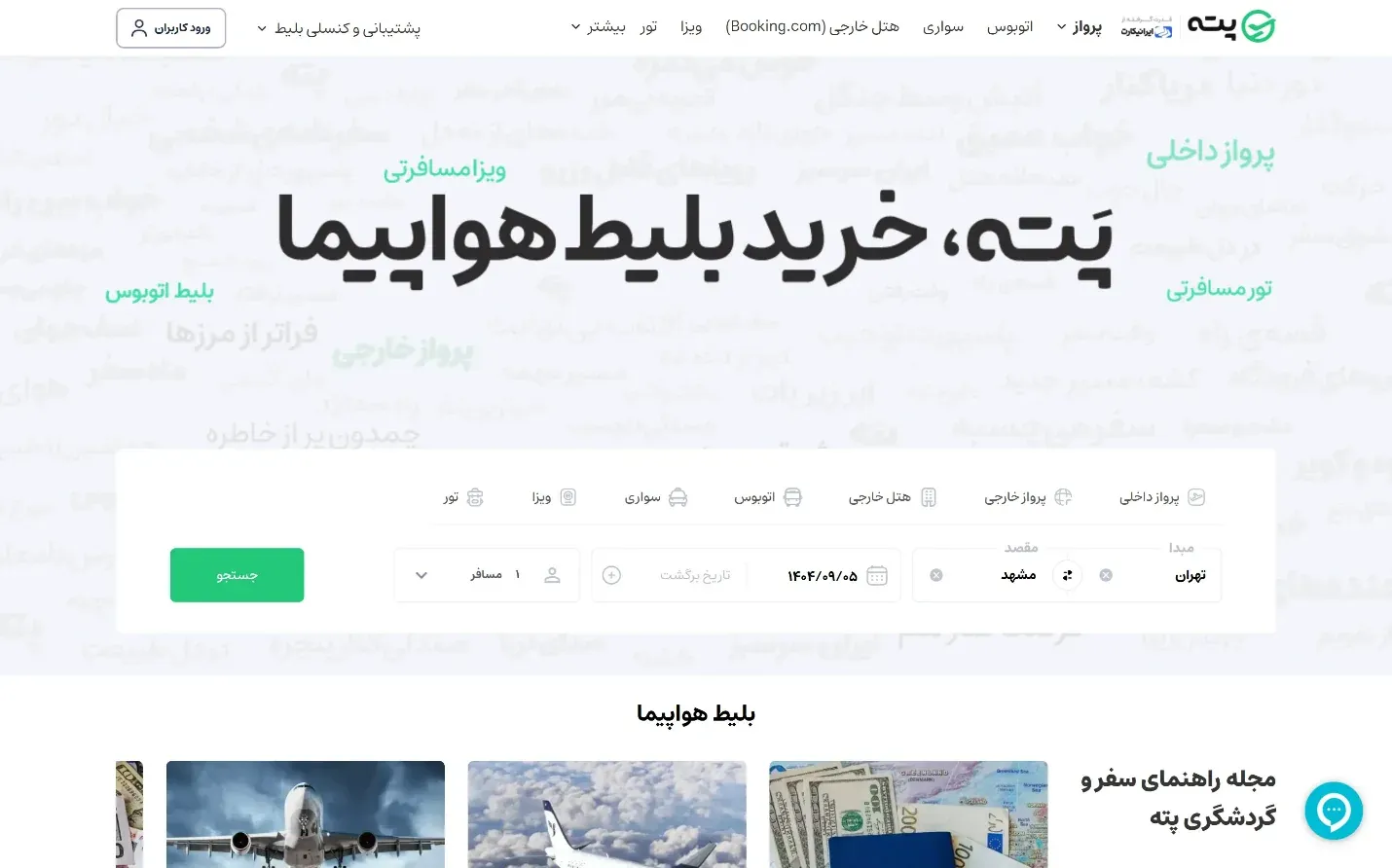 راهنمای کنسلی بلیط - مرحله ۱: ورود به سایت پته