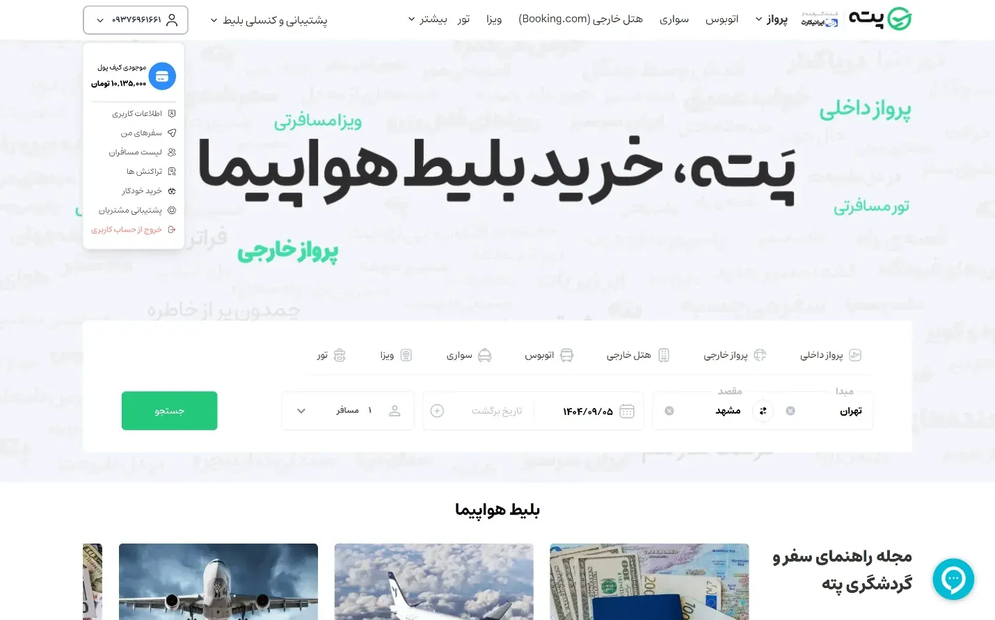 راهنمای کنسلی بلیط - مرحله ۳: انتخاب سفرهای من