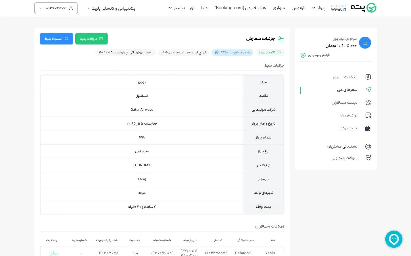 راهنمای کنسلی بلیط - مرحله ۵: انتخاب استرداد بلیط