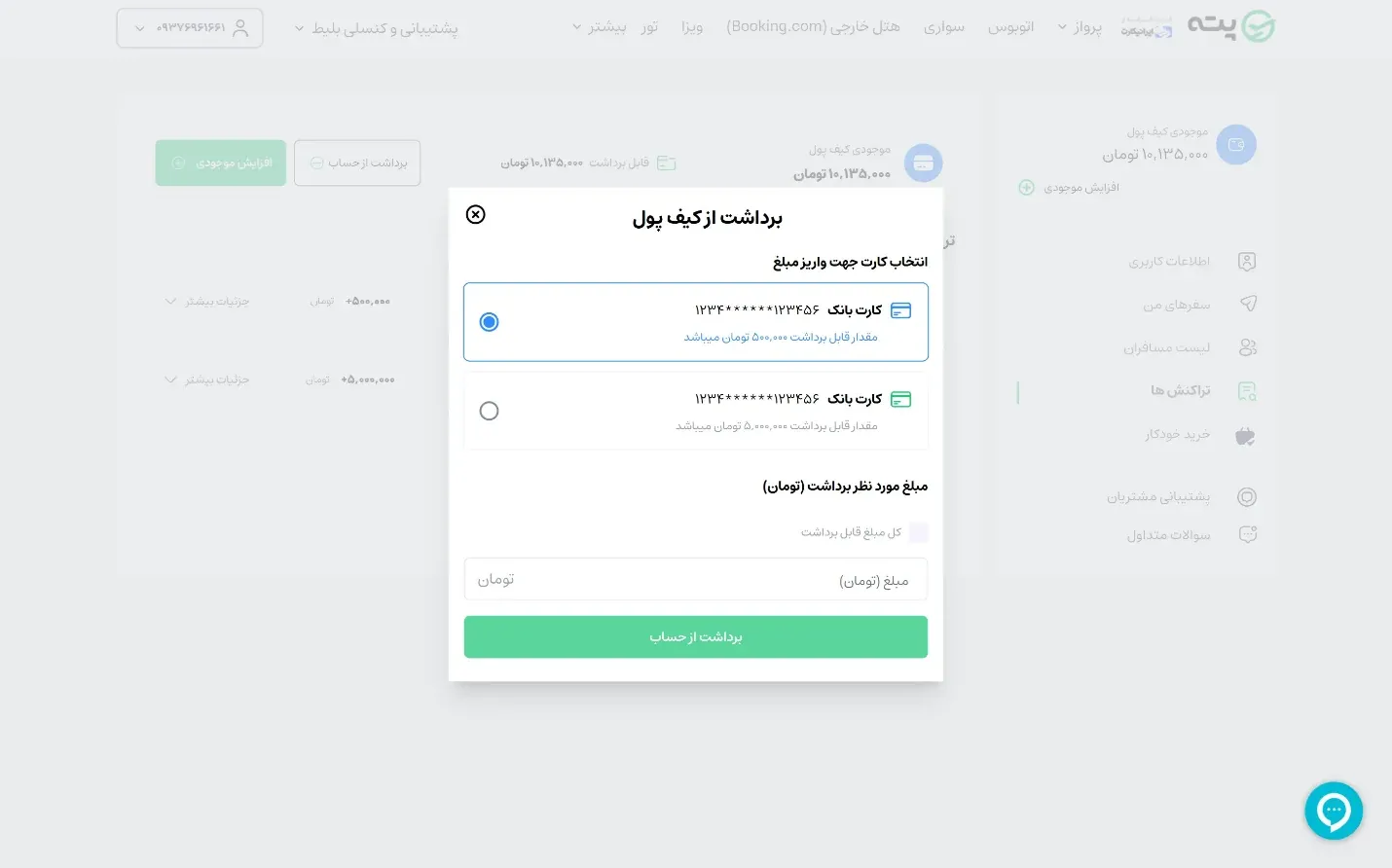 راهنمای کنسلی بلیط - مرحله ۱۰: برداشت از حساب