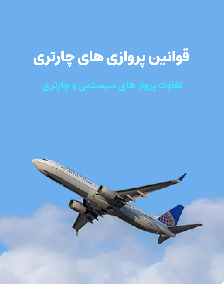 قوانین پرواز های چارتری در پته