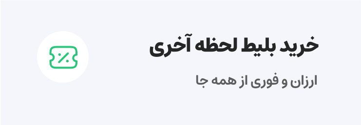 خرید بلیط لحظه آخری پته