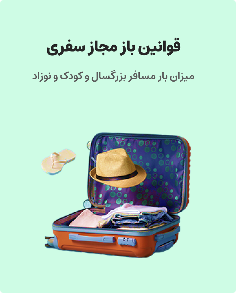 قوانین بار مجاز سفری در پته