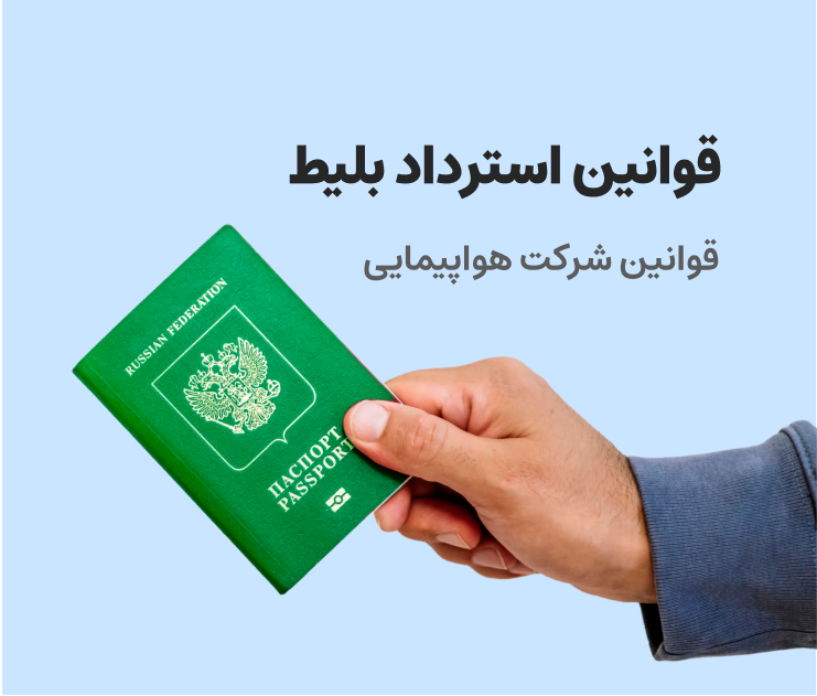 قوانین استرداد بلیط پته