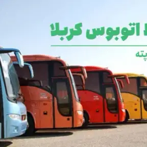 راهنمای خرید بلیط اتوبوس کربلا | سفر زمینی ارزان و راحت به عتبات عالیات