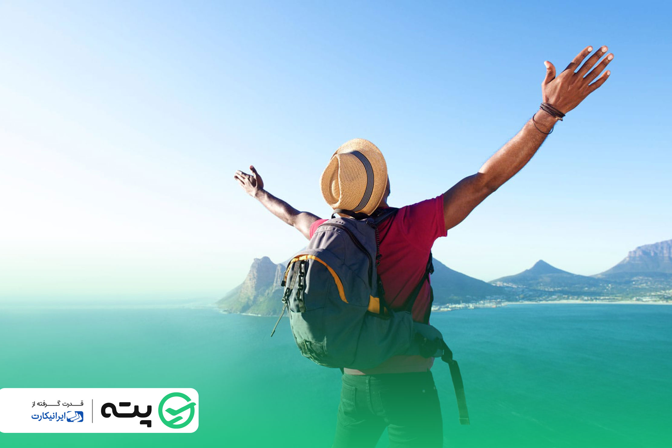 چرا سفر کنیم؟