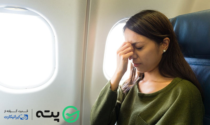 پیشگیری از حالت تهوع در هواپیما