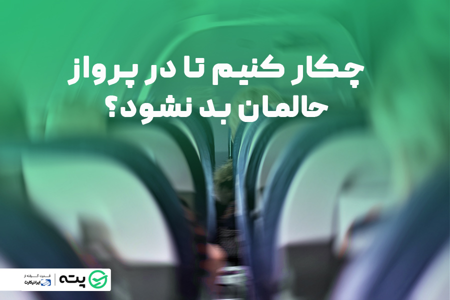حالت تهوع در هواپیما| چه کار کنیم تا حالمان در پرواز بد نشود؟