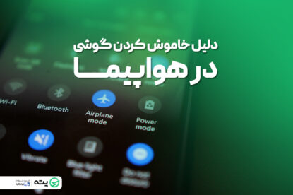 چرا در هواپیما باید گوشی را خاموش کنیم؟