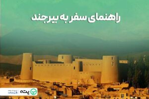 راهنمای سفر به بیرجند، شاه‌راهی قدیمی و با اصالت