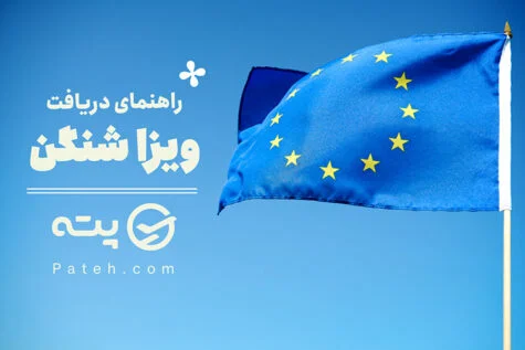 ویزای شینگن چیست؟ تمام نکات و راهنمای دریافت انواع ویزای شینگن