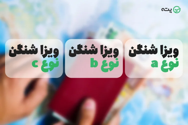 انواع ویزای شنگن پته