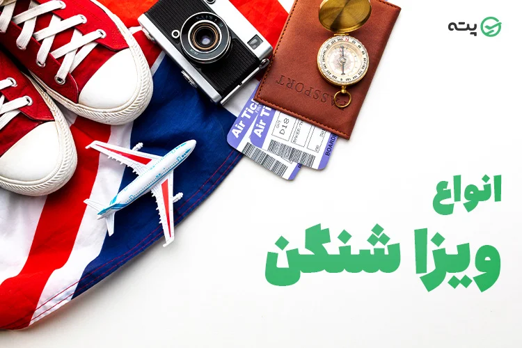 انواع ویزا شینگن