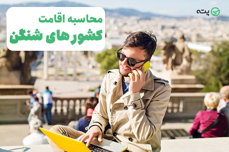 ویزای شنگن پته