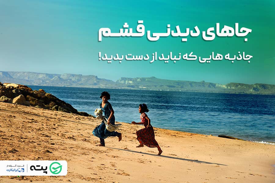 جاهای دیدنی قشم، شگفت انگیزتر حد تصور