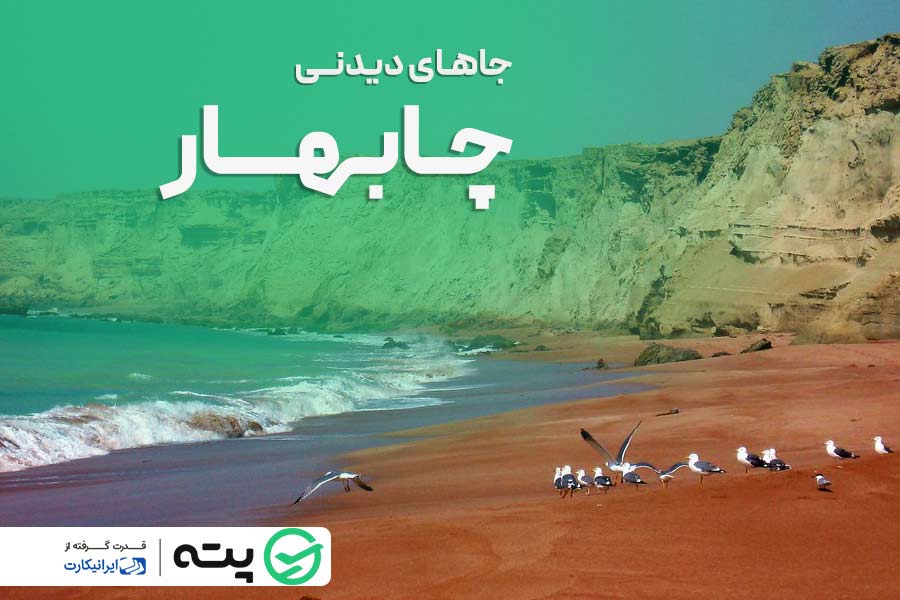 جاهای دیدنی چابهار که نباید از دست دهید