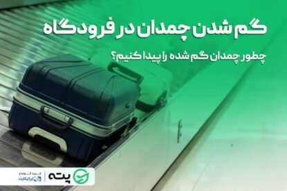 موقع گم شدن چمدان در فرودگاه چکار کنیم؟