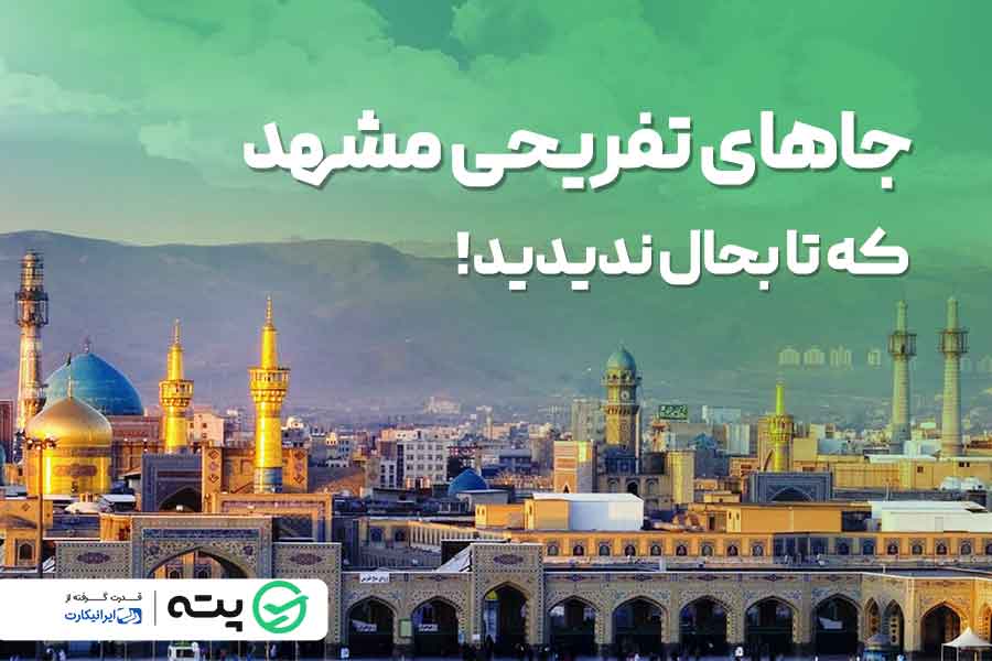 جاهای تفریحی مشهد که تا به حال ندیدهاید!