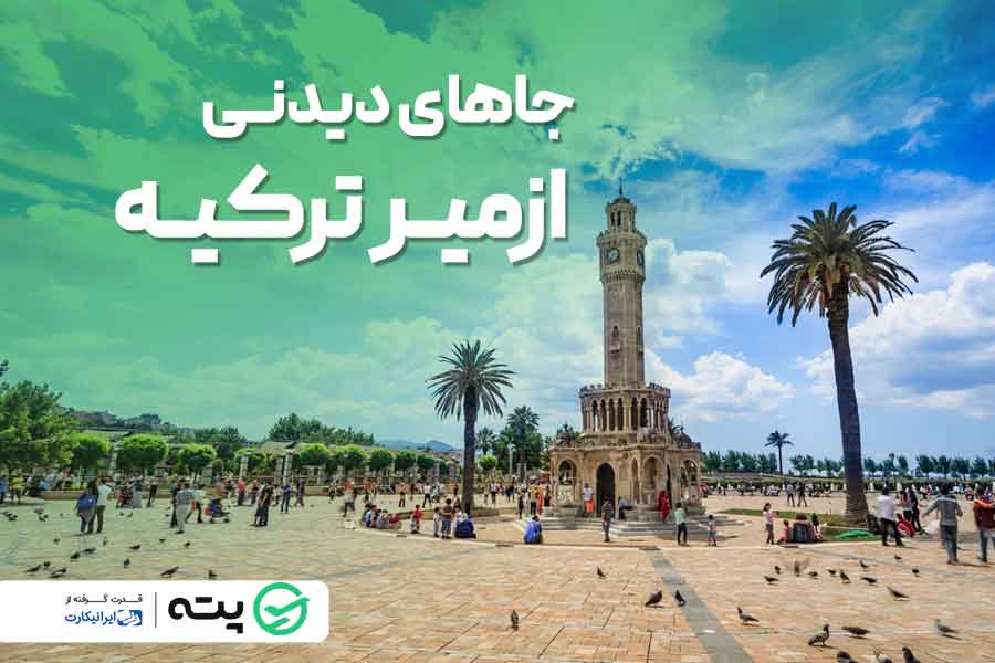 لیست جاهای دیدنی ازمیر ترکیه (پر بازدیدترین و ارزان ترین)