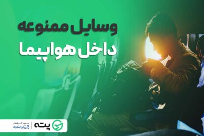 لیست کامل وسایل ممنوعه در کابین هواپیما