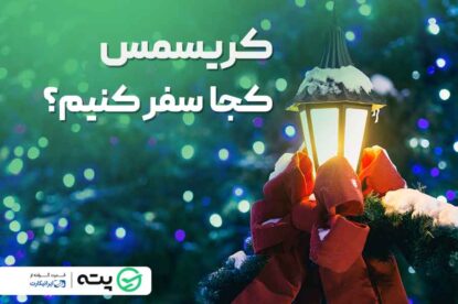 براي كريسمس كجا بريم؟
