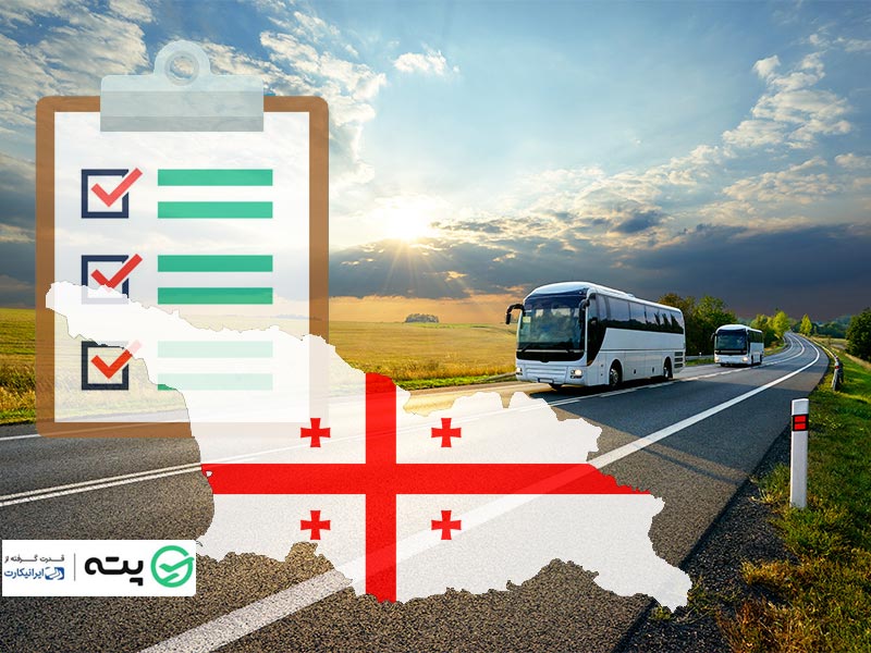 قوانین سفر زمینی به گرجستان با اتوبوس