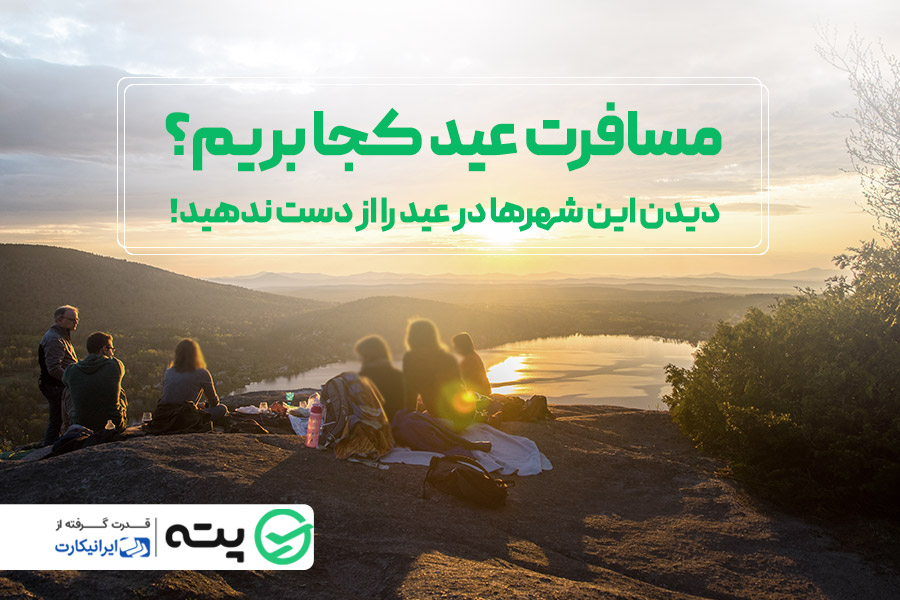 مسافرت عید کجا بریم؟