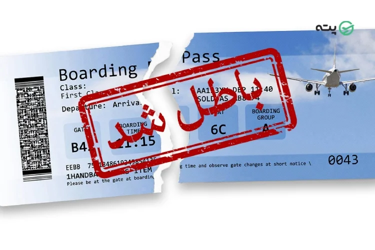 کنسل شدن پرواز پته