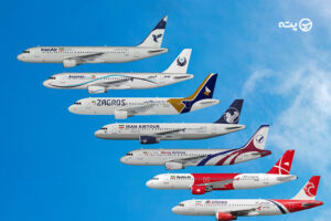 بهترین شرکت هواپیمایی ایران کدام است؟