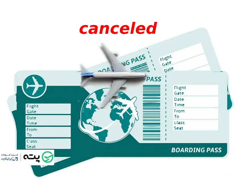 قوانین استرداد بلیط هواپیما خارجی