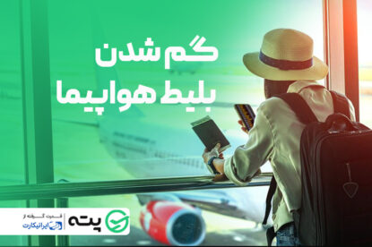 در صورت گم شدن بلیط هواپیما، نگران نباشید!