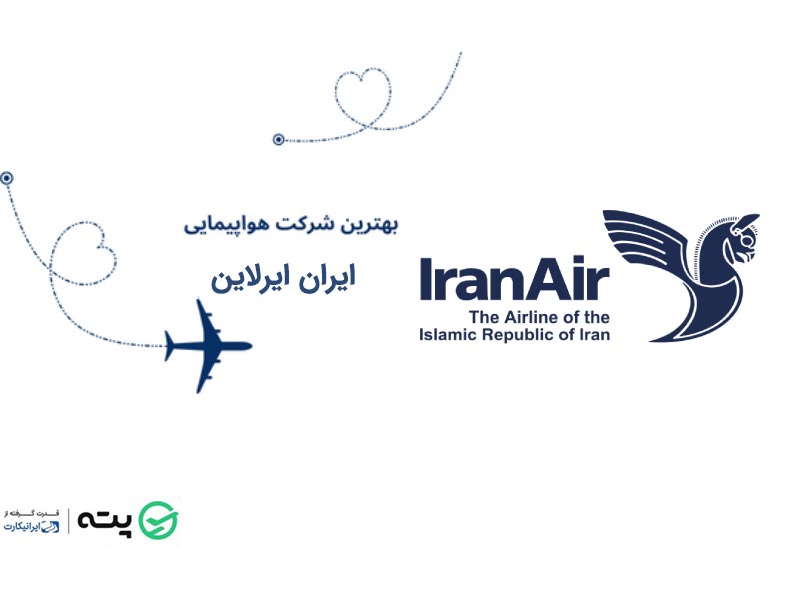 هواپیمایی ایران ایرلاین