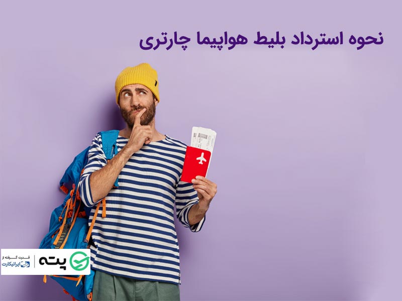 استرداد بلیط هواپیما چارتری