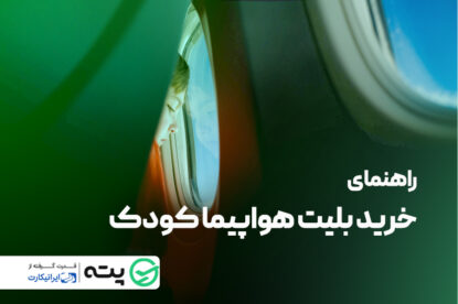 راهنمای جامع خرید بلیط هواپیما کودک