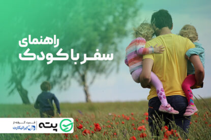 راهنمای سفر با کودک (نکات و چک لیست های سفر)