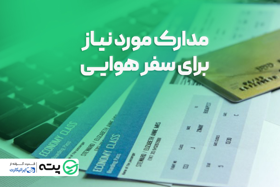 مدارک لازم برای سوار شدن به هواپیما