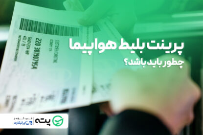 چاپ بلیط هواپیما اجباریست؟ نحوه پرینت بلیط هواپیما