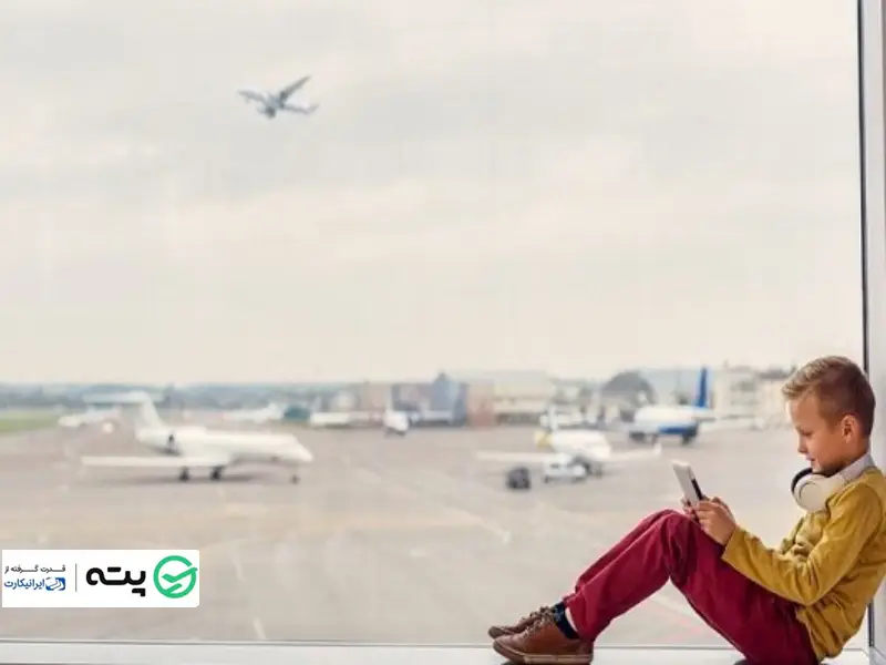 خرید بلیط هواپیما برای کودک تنها