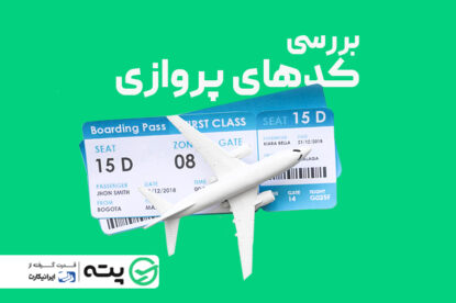 بررسی جامع کدهای پرواز هواپیما