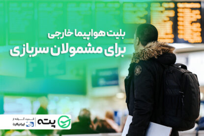 شرایط خرید بلیط هواپیما خارجی برای مشمولان سربازی