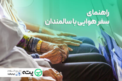 راهنمای سفر هوایی با سالمندان