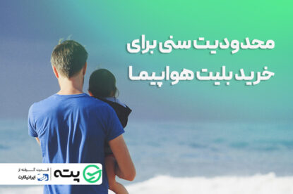 محدودیت سنی خرید بلیط هواپیما