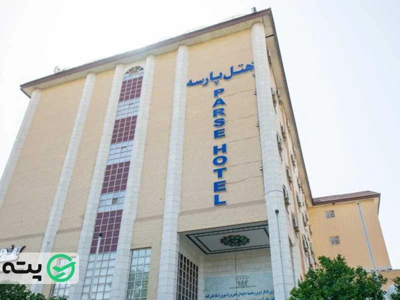هتل پارسه شیراز
